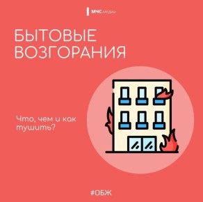 Бытовое возгорание – что, чем и как тушить?