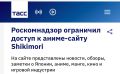 Екатерина Мизулина: Доступ к сайту с аниме Shikimori ограничен на территории России, следует из данных сервиса Роскомнадзора для проверки ограничения доступа к сайтам и страницам в сети