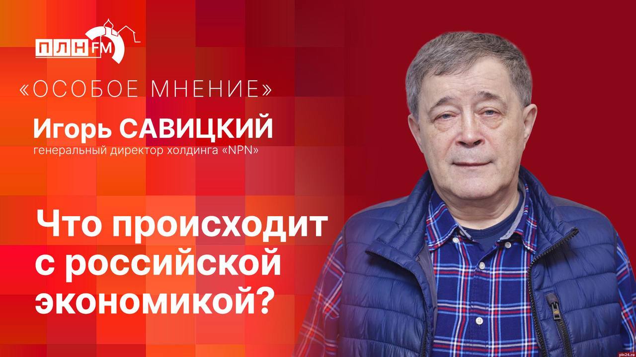 «Особое мнение»: Что происходит с российской экономикой?
