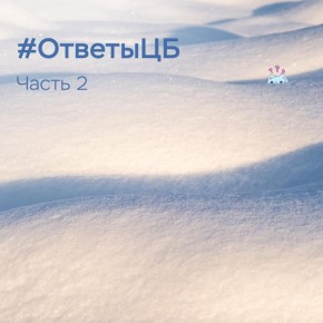#ОтветыЦБ. Ответы на вопросы