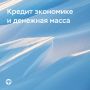 Годовой рост денежных агрегатов в декабре замедлился
