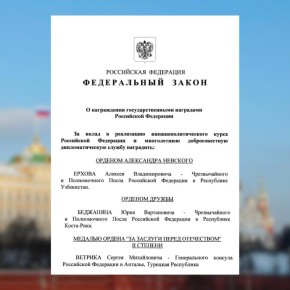 Президент России В.В.Путин подписал Указ от 28.01.2026 № 36 «О награждении государственными наградами Российской Федерации», в том числе за вклад в реализацию внешнеполитического курса Российской Федерации и многолетнюю...