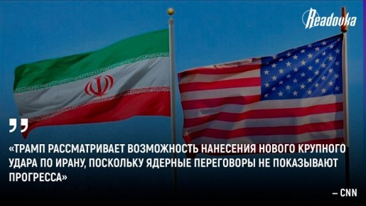 Трамп рассматривает возможность нанесения удара по Ирану на фоне провала переговоров с Тегераном