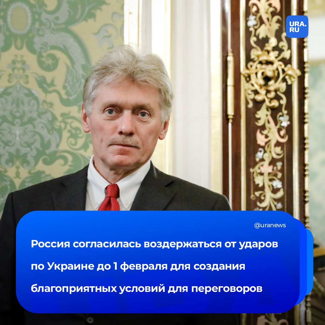 Россия согласилась воздержаться от ударов по Украине до 1 февраля по просьбе Трампа, сообщил Песков