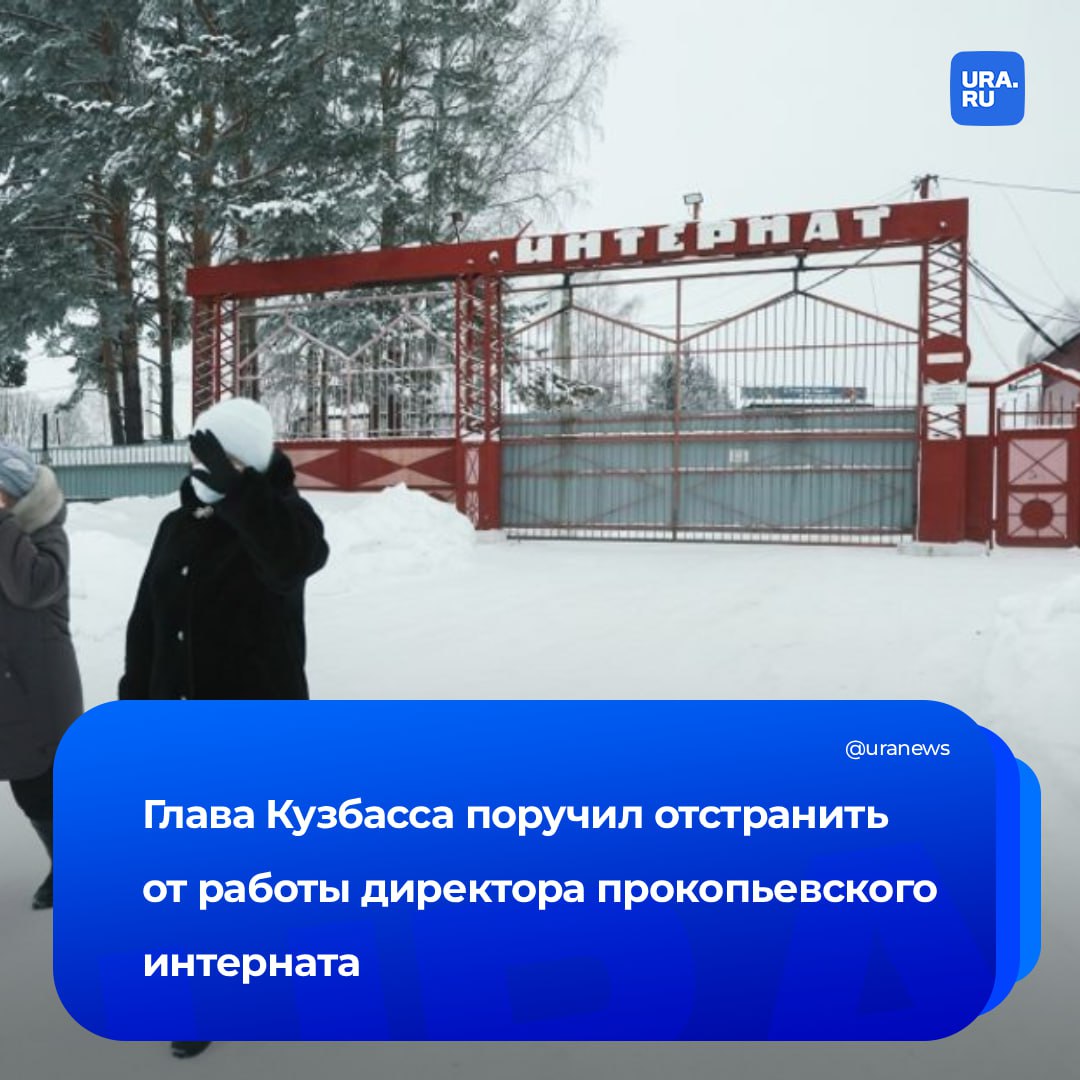Директора прокопьевского интерната временно отстранят