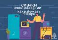 Скачки напряжения: не дай им устроить пожар в вашем доме