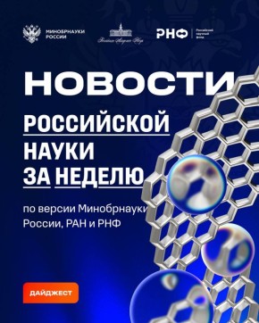 О самых интересных открытиях российских ученых за неделю по версии Минобрнауки России, РАН и РНФ — смотрите в карточках