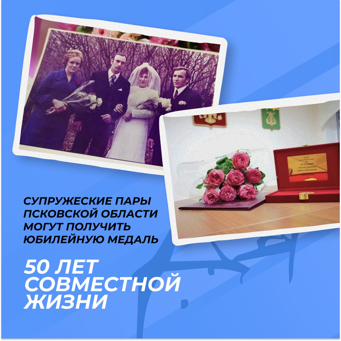 Более 750 семейных пар в Псковской области в 2025 году были удостоены юбилейных медалей «50 лет совместной жизни»