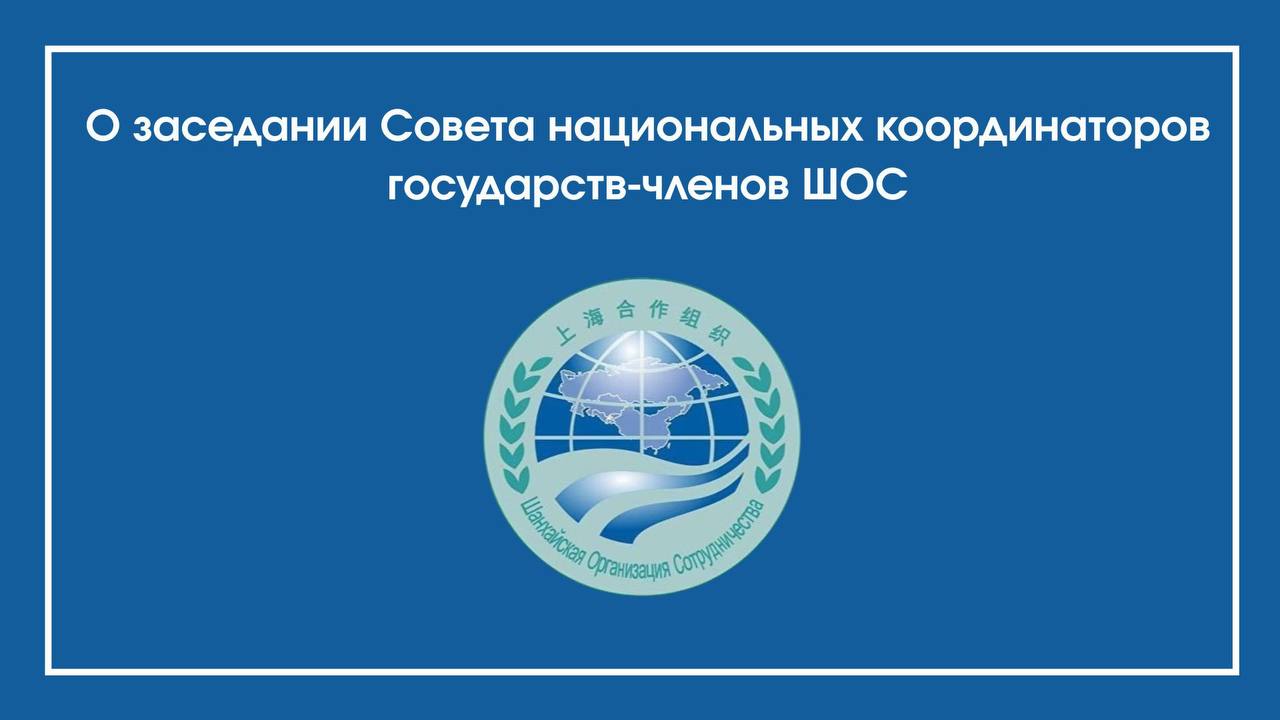 О заседании Совета национальных координаторов государств-членов ШОС