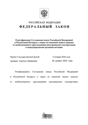 Россия ратифицировала ряд соглашений, которые усиливают защиту граждан на международно-правовом уровне