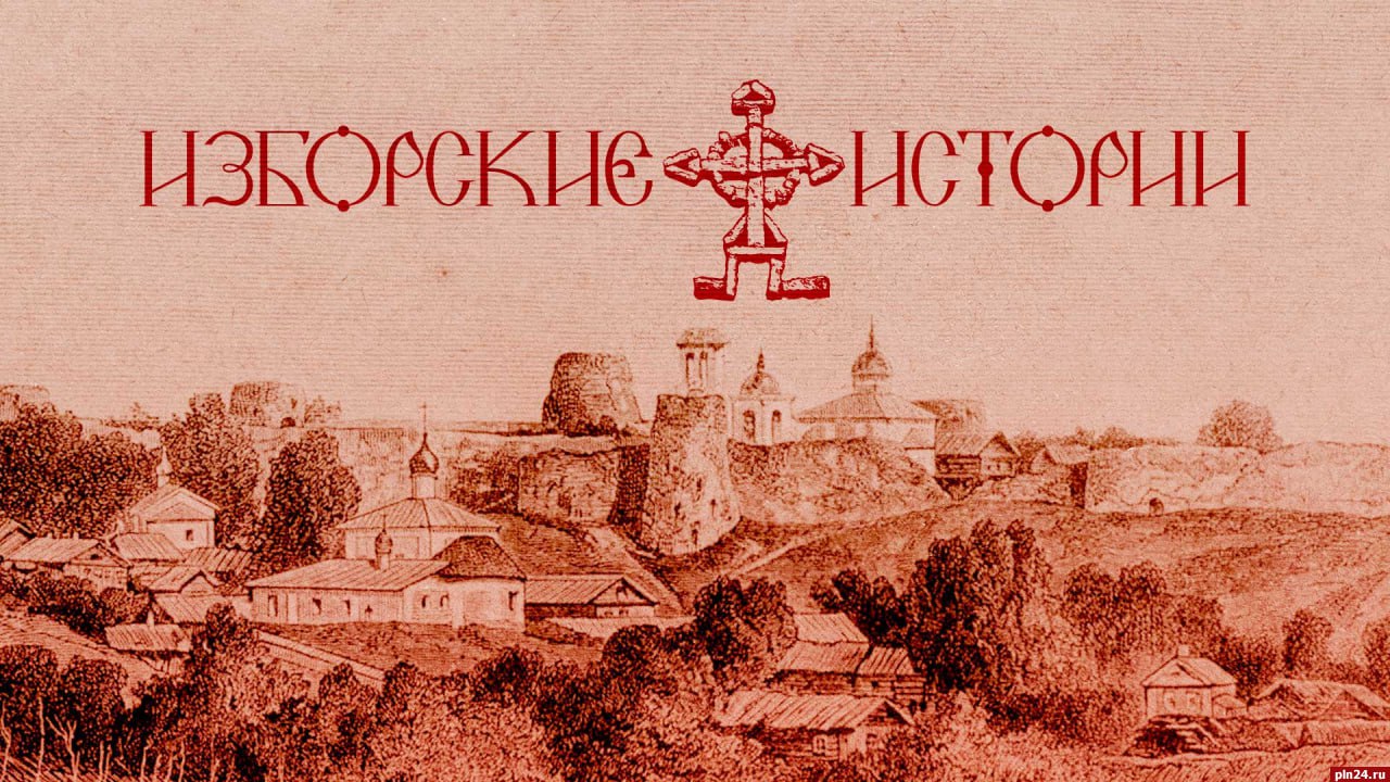 «Изборские истории» с Александром Донецким: Академик Крылов и древний город, заветные сундуки и навстречу Масленице в Изборске