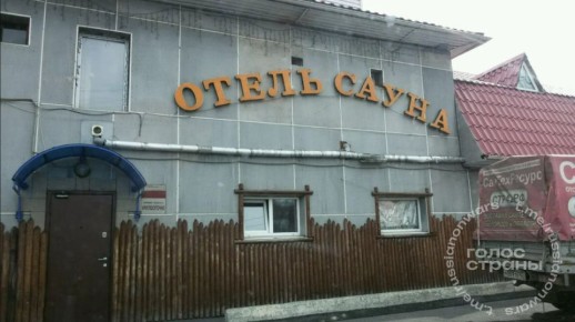 Пожар разгорелся в частной сауне Прокопьевска — погибли 5 подростков