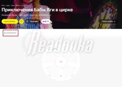 1,1 млрд — столько стоит билет на фантомное цирковое шоу в Москве