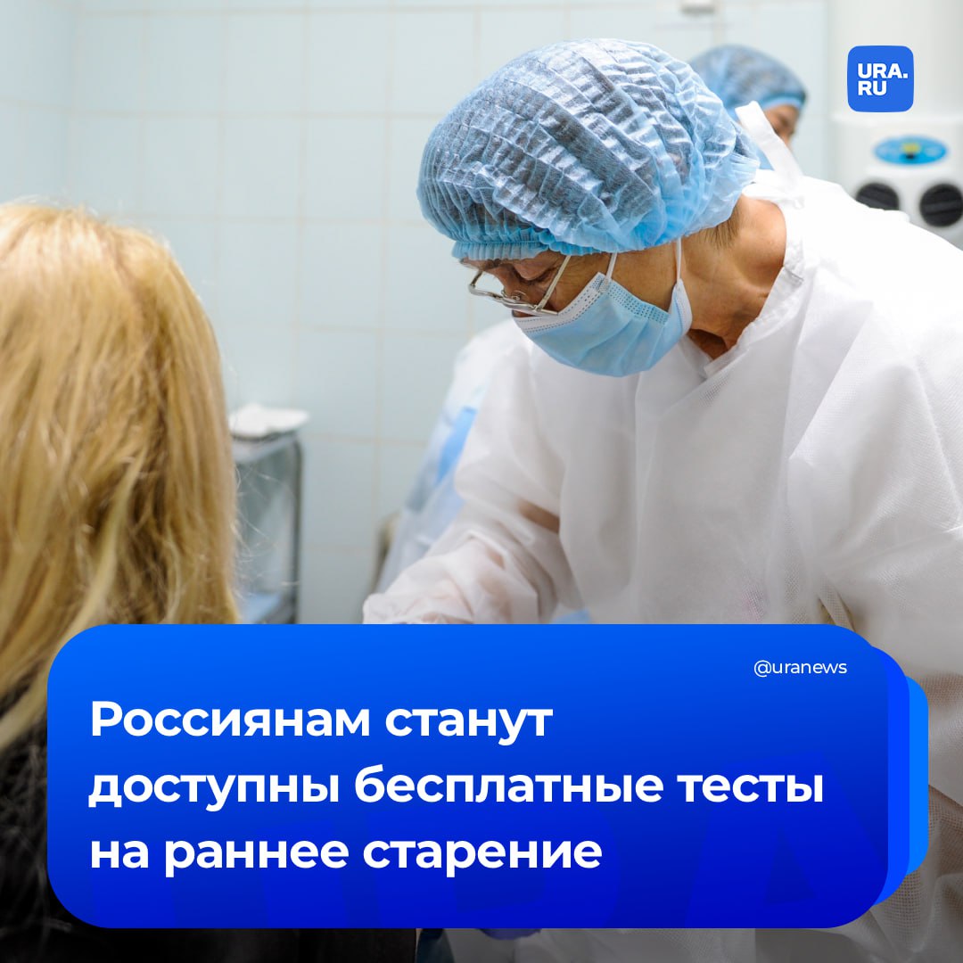 Определить риски раннего старения теперь можно бесплатно