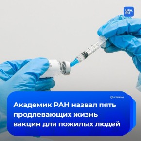 Вакцинация от пяти заболеваний способна продлить жизнь пожилых людей, сказал академик РАН Александр Румянцев