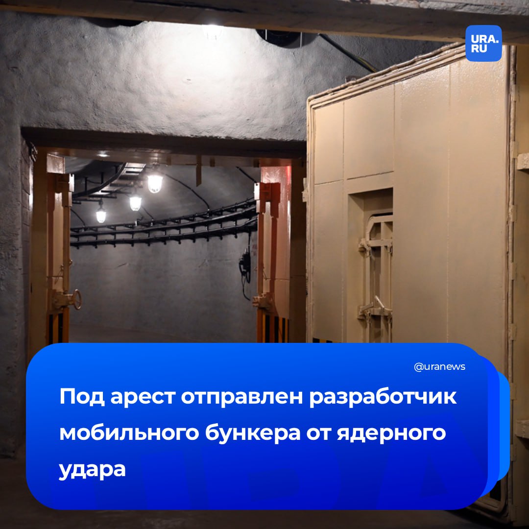 Разработчика ядерного бункера подозревают во взятке