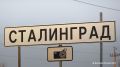 Волгоград временно "переименовали" в Сталинград к 83-й годовщине разгрома немецко-фашистских войск в Сталинградской битве в годы Великой Отечественной войны, передает корреспондент ТАСС