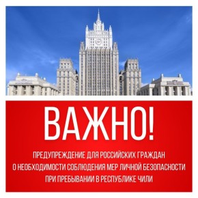 Предупреждение для российских граждан о необходимости соблюдения мер личной безопасности при пребывании в Республике Чили