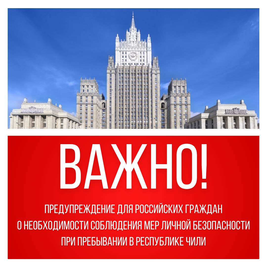 Предупреждение для российских граждан о необходимости соблюдения мер личной безопасности при пребывании в Республике Чили