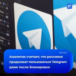 � ���� �������� ���������� Telegram? �� ���� ������ URA.RU ������� ������� �������� Mobile Research Group ������ ��������: