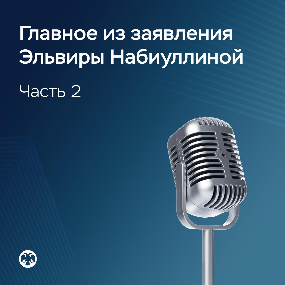 Главное из заявления Эльвиры Набиуллиной (ч.1) Главное из заявления Эльвиры Набиуллиной (ч.1)