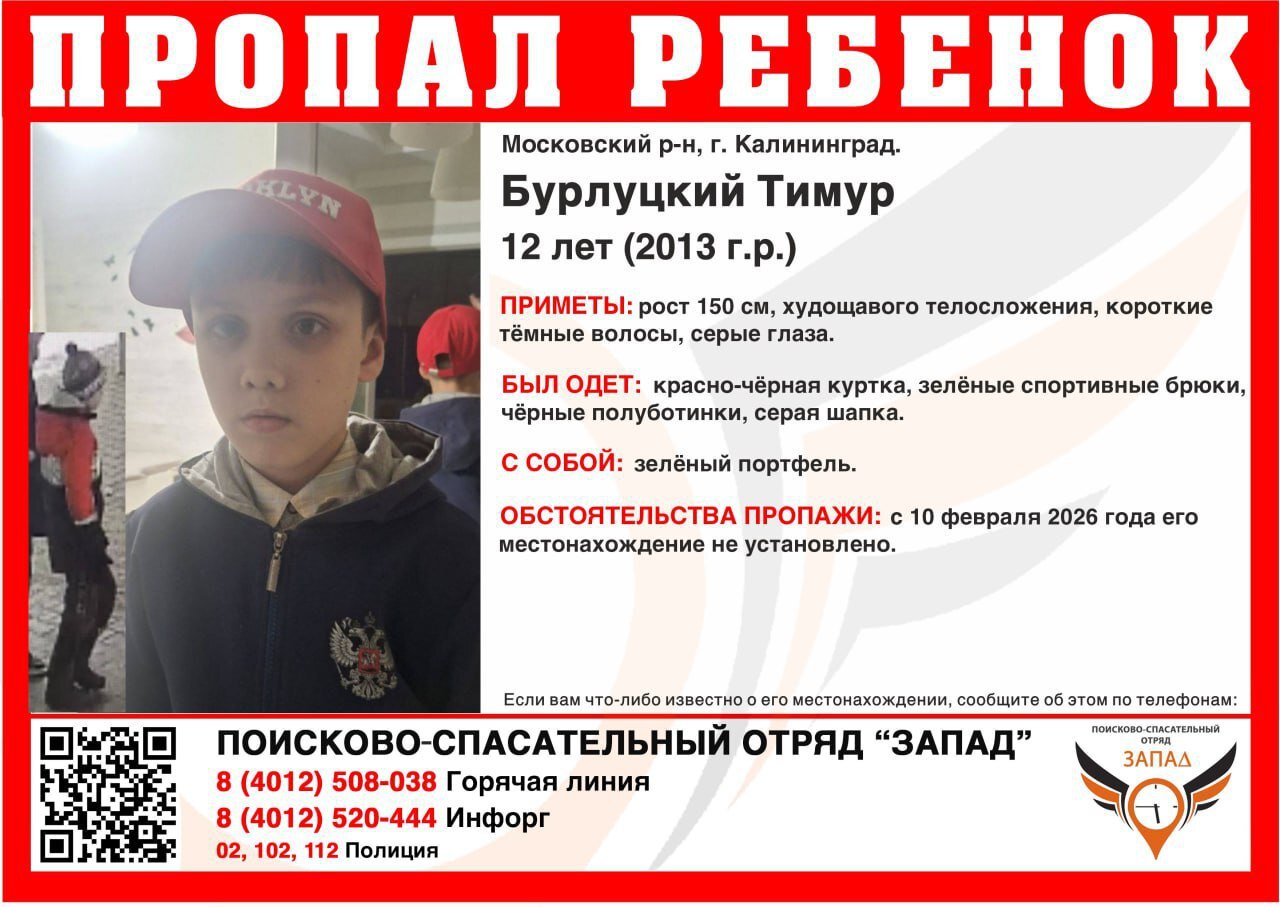 Сотни жителей Калининграда ищут 12-летнего школьника, пропавшего 3 дня назад Сотни жителей Калининграда ищут 12-летнего школьника, пропавшего 3 дня назад