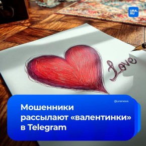Мошенники придумали новые схемы обмана на 14 февраля