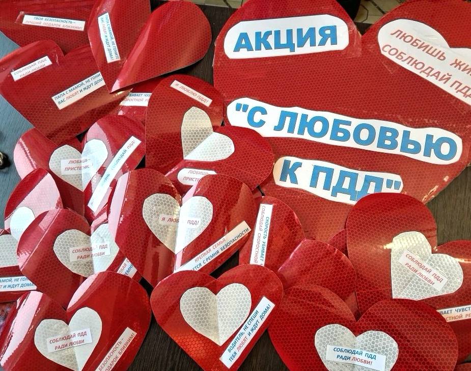 Акция «С ЛЮБОВЬЮ К ПДД». В преддверии Дня всех влюблённых, 14 февраля, «Родительский дорожный патруль» детского сада «Солнышко» в г. Дно Псковской области продолжил свою профилактическую работу
