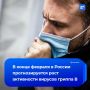 Грипп не отступает: на территории России по-прежнему доминирует гонконгский штамм