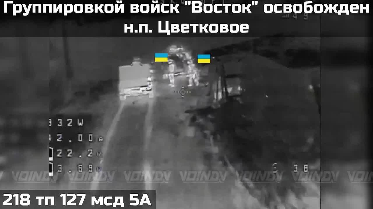 ПОДРАЗДЕЛЕНИЯМИ ГРУППИРОВКИ ВОЙСК "ВОСТОК" ОСВОБОЖДЕН НАСЕЛЁННЫЙ ПУНКТ ЦВЕТКОВОЕ
