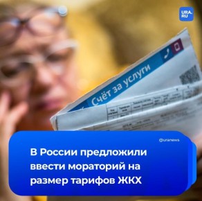 Ввести мораторий на размер тарифов за коммунальные услуги предложили в Госдуме