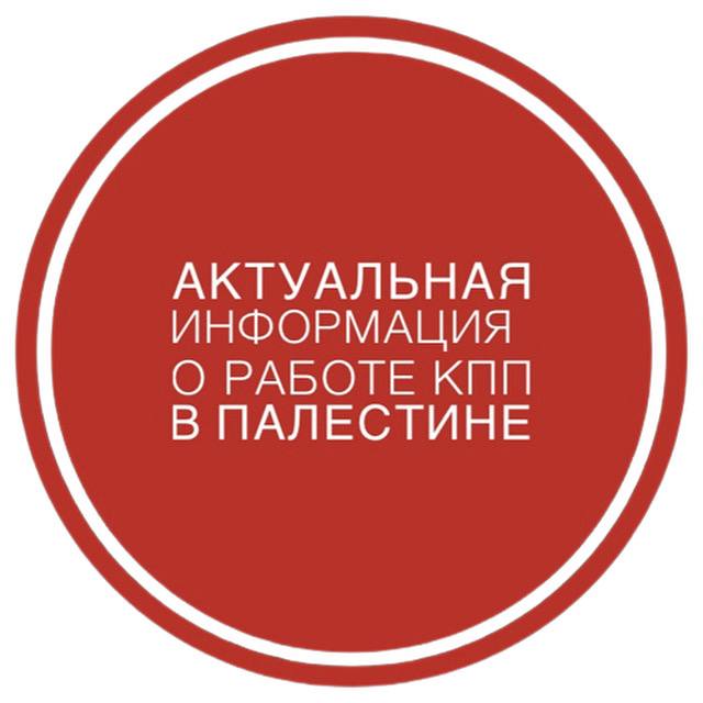 Актуальная информация о работе КПП на Западном берегу р.Иордан