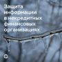 Банк России повышает требования к защите информации для некредитных финансовых организаций