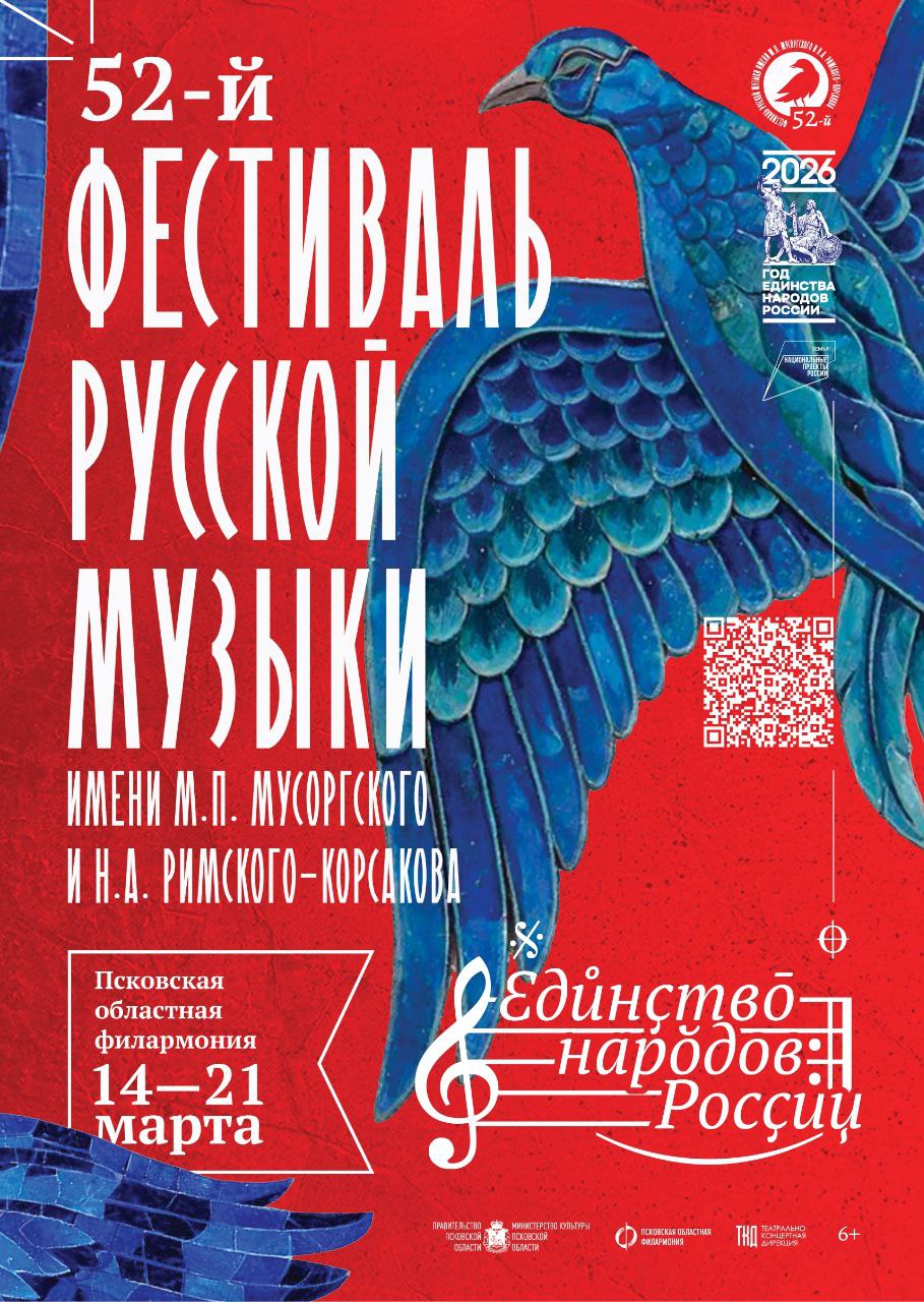 С 14 по 21 марта в Пскове пройдет 52-й Фестиваль русской музыки имени М.П. Мусоргского и Н.А. Римского-Корсакова