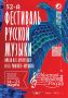 С 14 по 21 марта в Пскове пройдет 52-й Фестиваль русской музыки имени М.П. Мусоргского и Н.А. Римского-Корсакова