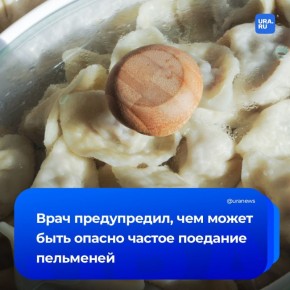 Пельмени — еда для удовольствия, а не ежедневного рациона