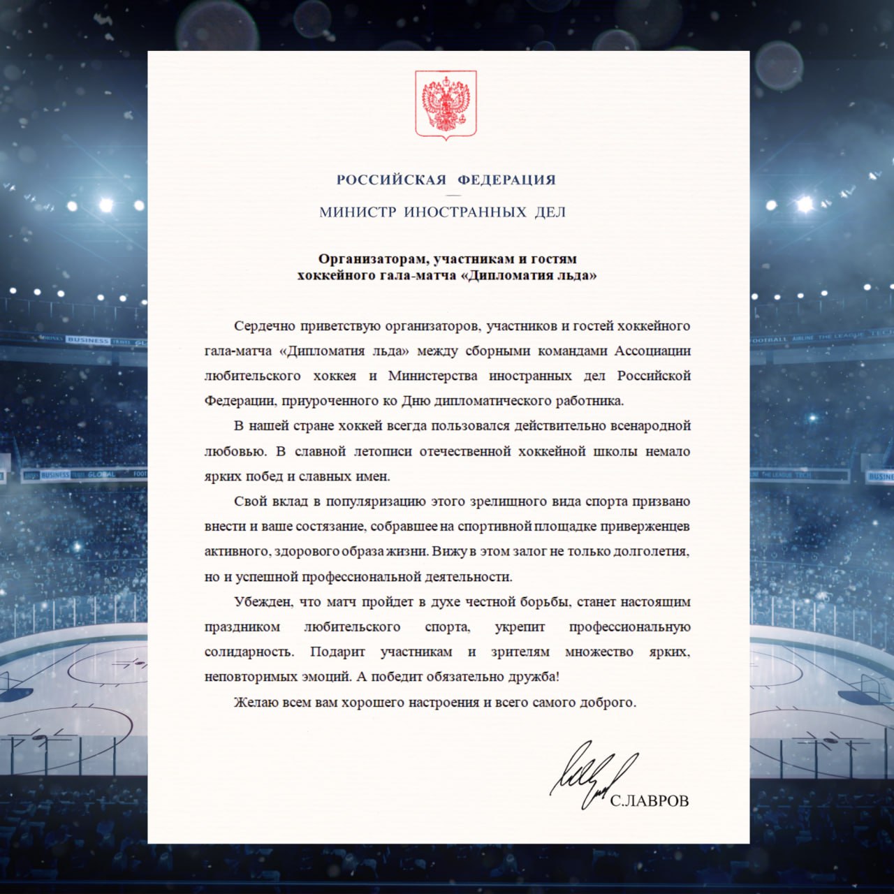 Приветствие Министра иностранных дел Российской Федерации С.В.Лаврова организаторам, участникам и гостям хоккейного гала-матча «Дипломатия льда» (16 февраля 2026 года)