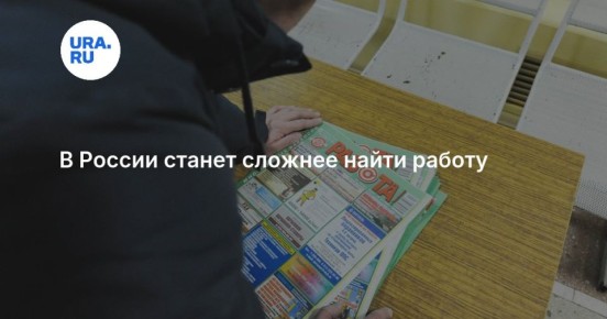 Россиянам станет сложнее найти работу из-за разницы в количестве резюме и вакансий