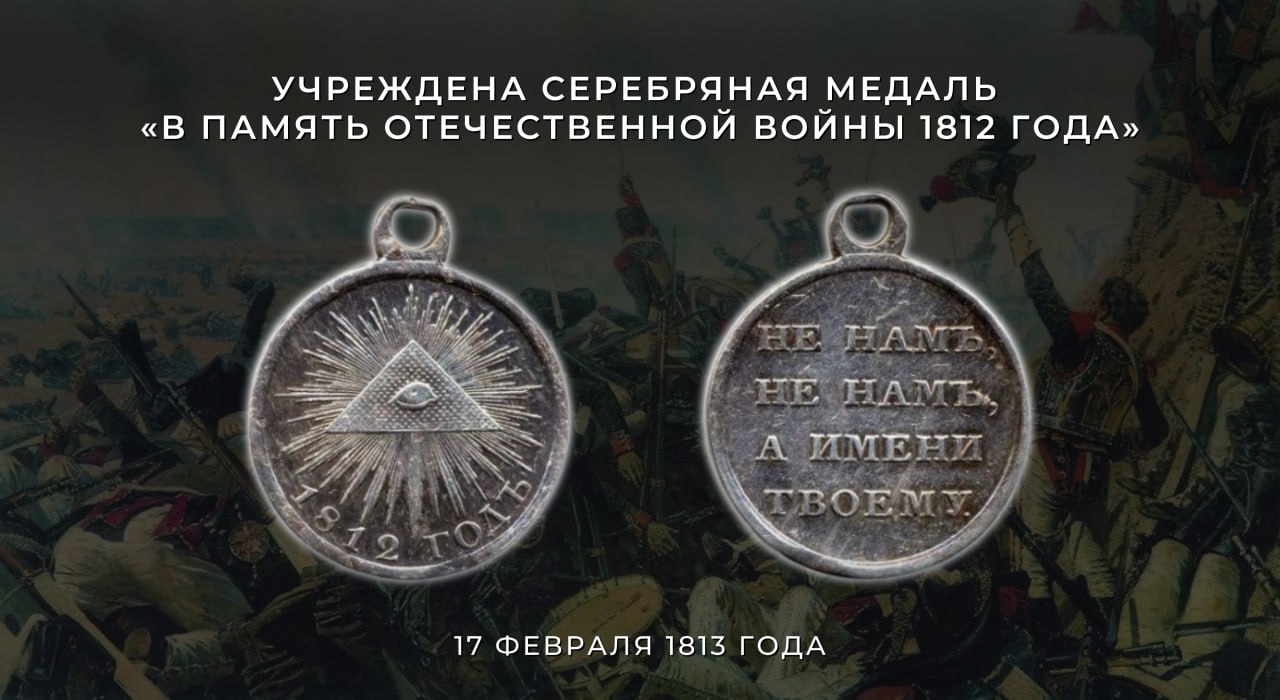 17 февраля (5 февраля по старому стилю) 1813 года указом Императора Александра I учреждена серебряная медаль «В память Отечественной войны 1812 года»