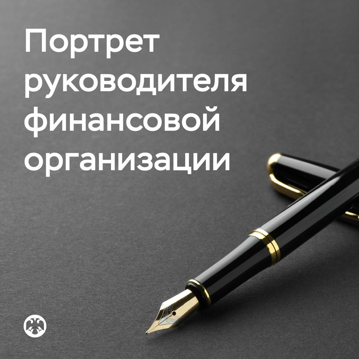 Банк России составил портрет руководителя финансовой организации