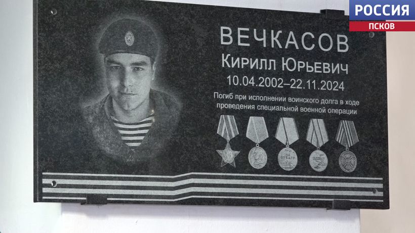 В Великих Луках открыли памятную доску герою СВО Кириллу Вечкасову