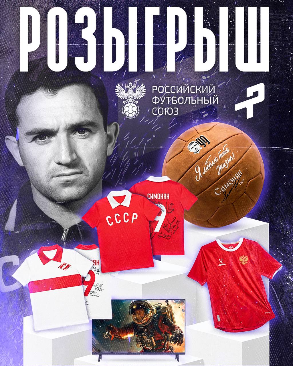 Большой футбольный конкурс от РФС и Трибуны