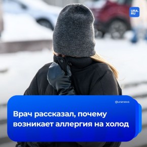 Почему возникает аллергия на холод? Аллерголог и иммунолог Владимир Болибок объяснил, что это связано с наличием в организме видоизмененных крупных белков, которые приводят к выбросу гистамина и возникновению крапивницы