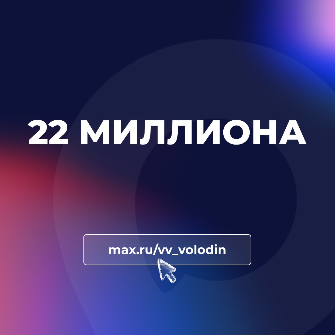 Вячеслав Володин: 22 МИЛЛИОНА. Столько самозапретов на заключение договоров потребительского кредита и займа было установлено гражданами почти за год действия нормы