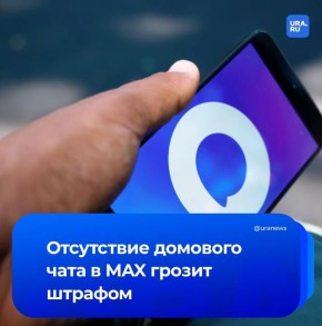 Штрафы до 300 тыс. рублей с 1 сентября 2026 года грозят управляющим компаниям и ТСЖ за отсутствие официального домового чата в мессенджере MAX