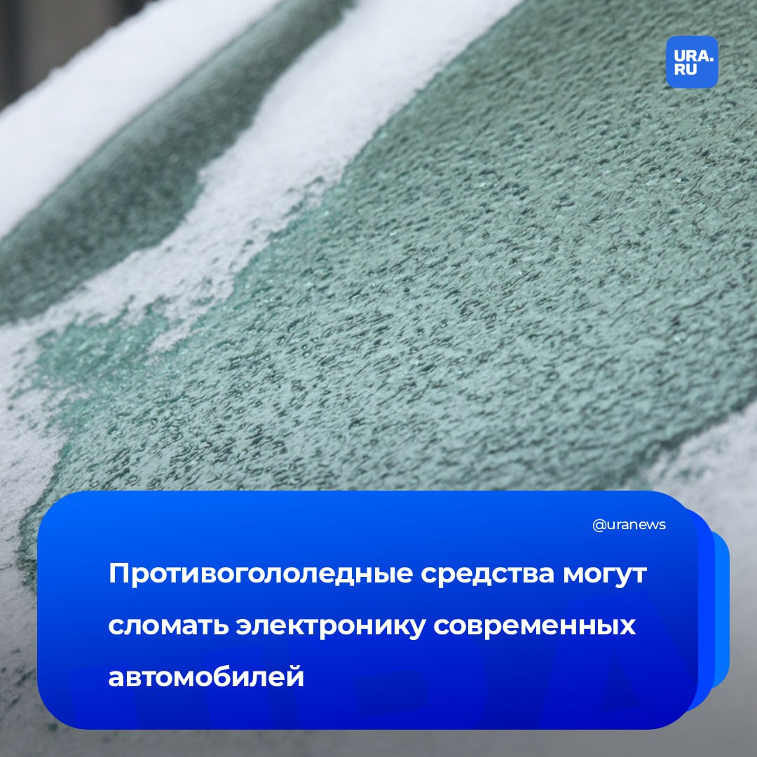 Скрытая угроза для авто. Противогололедные составы, которыми посыпают трассы зимой, способны вывести из строя электронику машин, предупредил эксперт Буряков