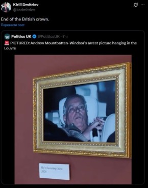 Дмитриев назвал фото ареста экс-принца Эндрю в Лувре концом короны Британии