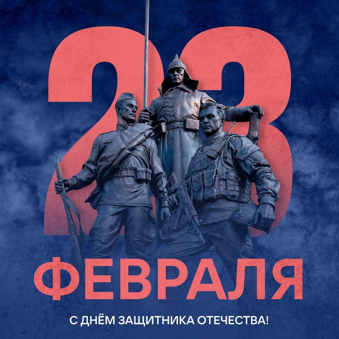 С Днём защитника Отечества!