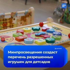 В детсадах появится перечень разрешенных игрушек
