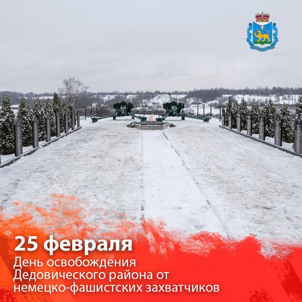 Михаил Ведерников: Поздравляю жителей Дедовичского района с 82й годовщиной освобождения от немецкофашистских захватчиков!